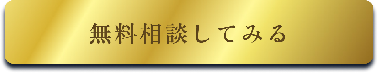 無料相談してみる
