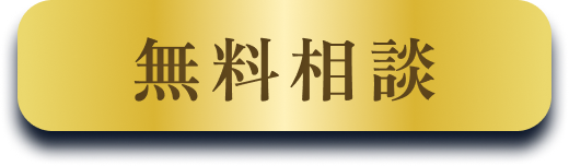 無料相談